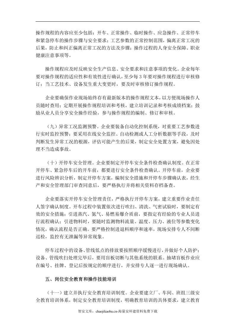 【工艺安全】化工过程安全管理指导意见_通253号.docx 第4页
