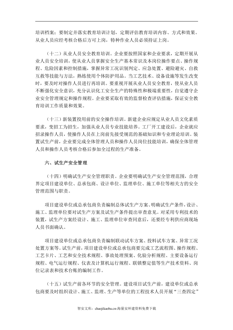 【工艺安全】化工过程安全管理指导意见_通253号.docx 第5页