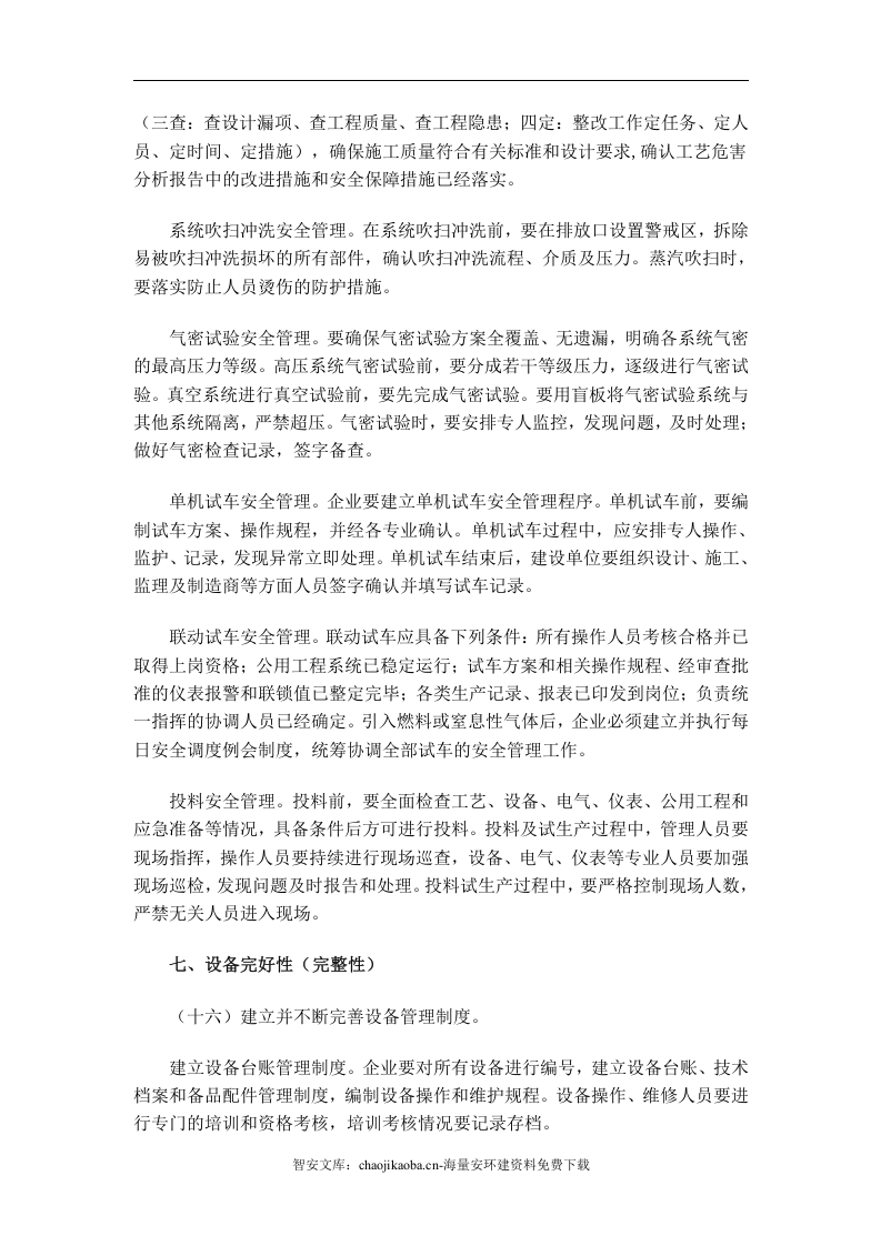 【工艺安全】化工过程安全管理指导意见_通253号.docx 第6页