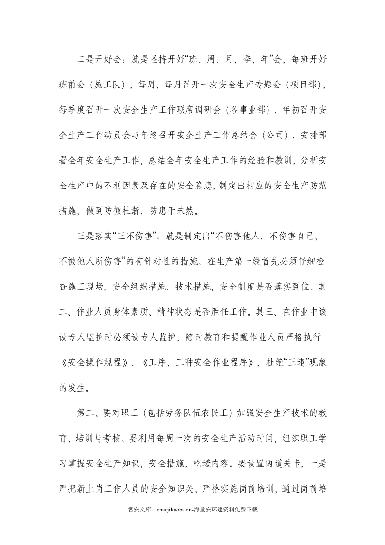 【精细化管理06】安全生产精细化管理规划（15页）.docx 第2页