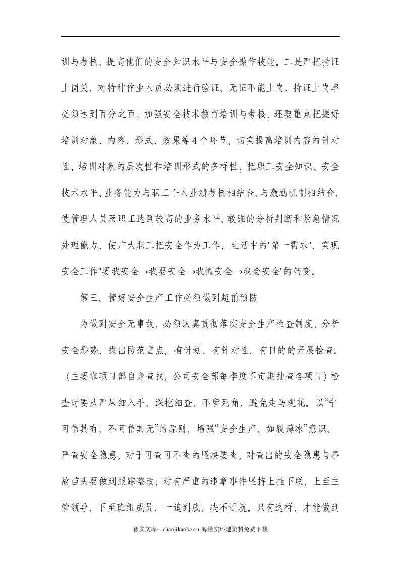 【精细化管理06】安全生产精细化管理规划（15页）.docx 第3页
