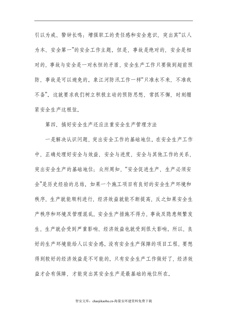 【精细化管理06】安全生产精细化管理规划（15页）.docx 第4页