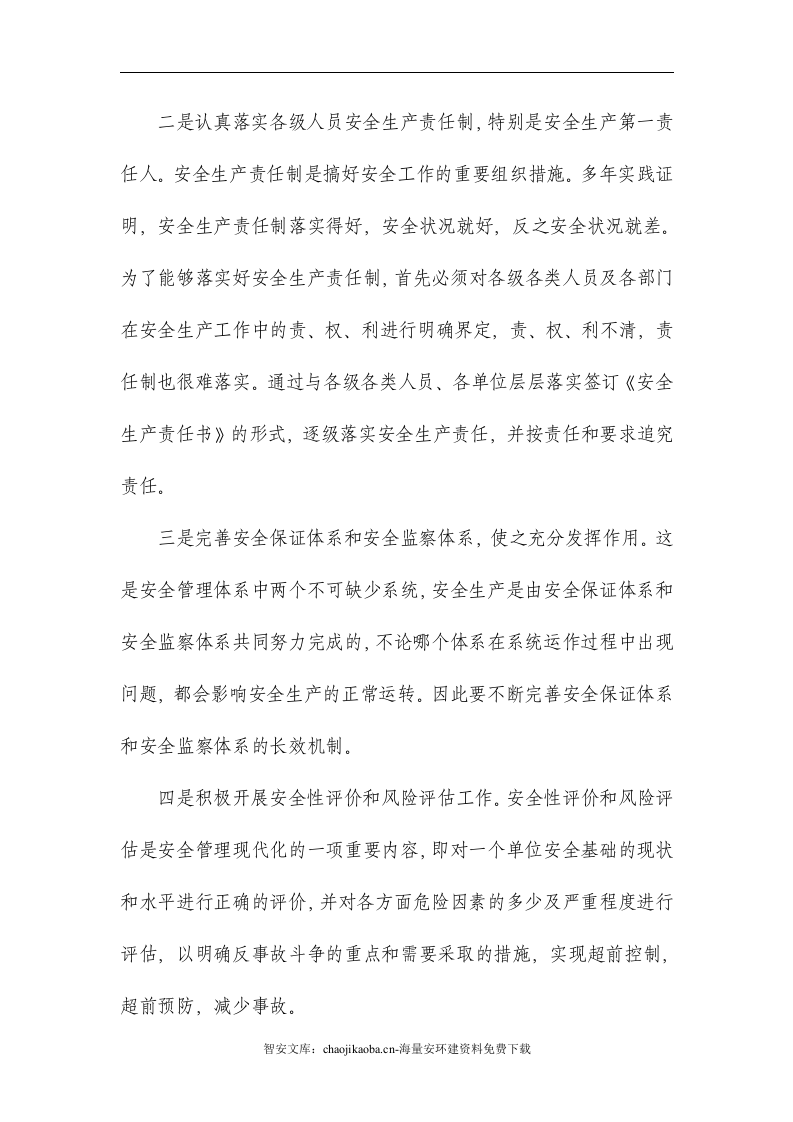 【精细化管理06】安全生产精细化管理规划（15页）.docx 第5页