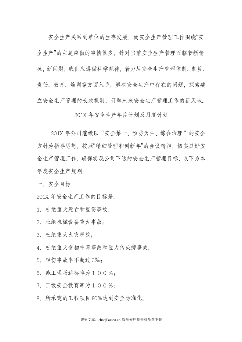 【精细化管理06】安全生产精细化管理规划（15页）.docx 第6页
