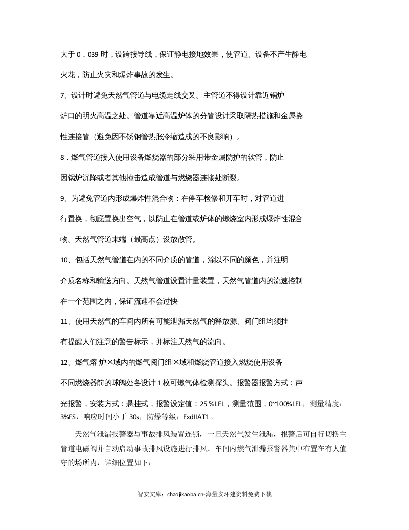 【天然气06】天然气安全防范措施.docx 第2页