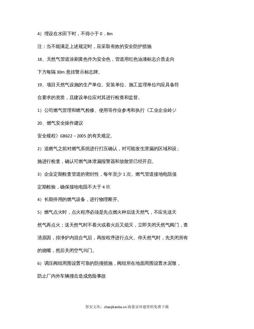 【天然气06】天然气安全防范措施.docx 第4页