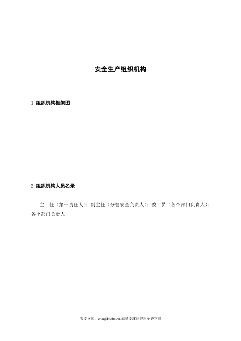 【危化品】危险化学品经营不储存--安全生产记录档案.docx 第2页
