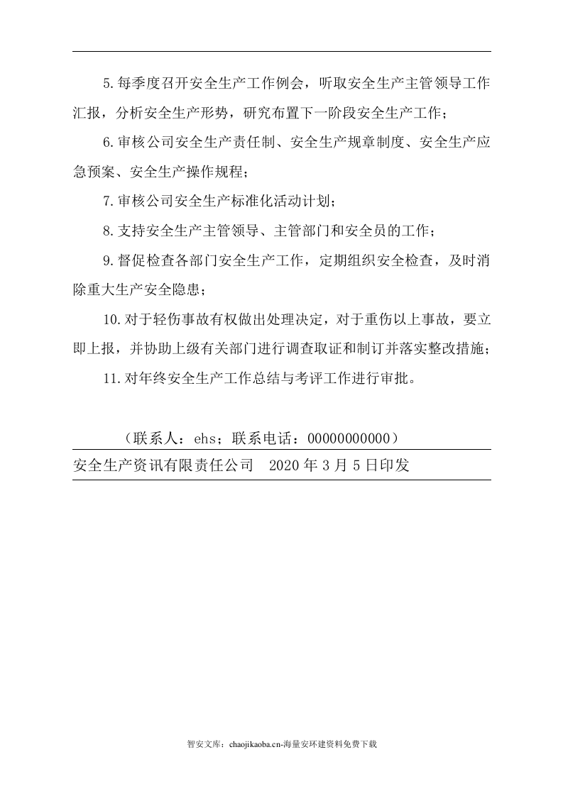 【危化品】危险化学品经营不储存--安全生产记录档案.docx 第4页