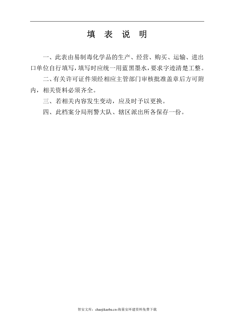 【易制毒易制爆16】易制毒化学品管理档案.docx 第2页