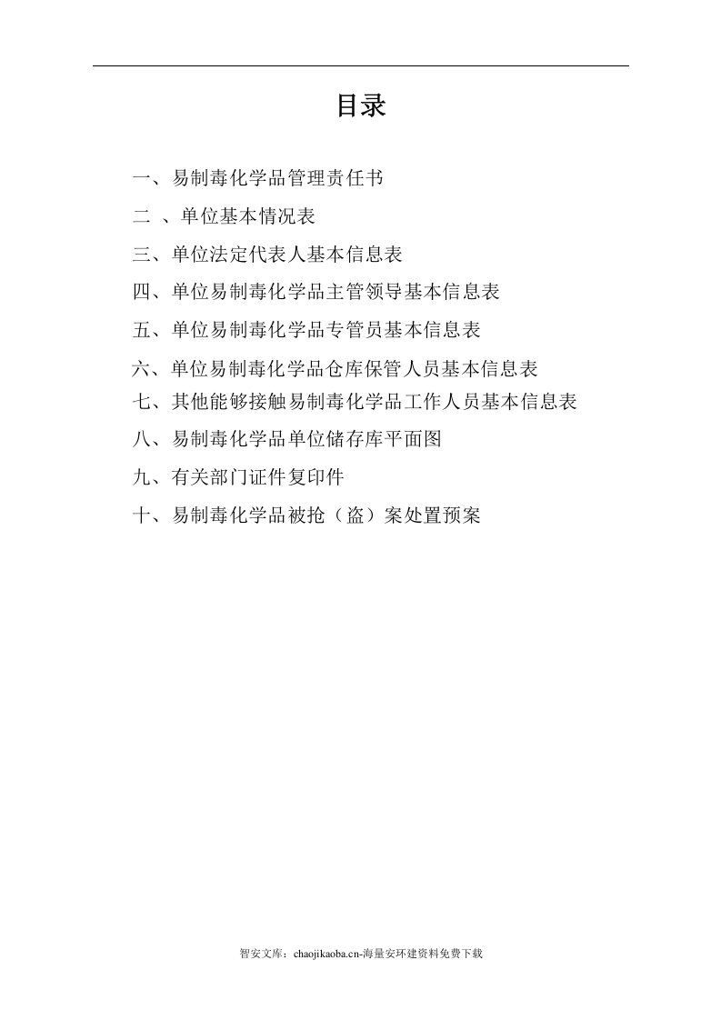 【易制毒易制爆16】易制毒化学品管理档案.docx 第3页