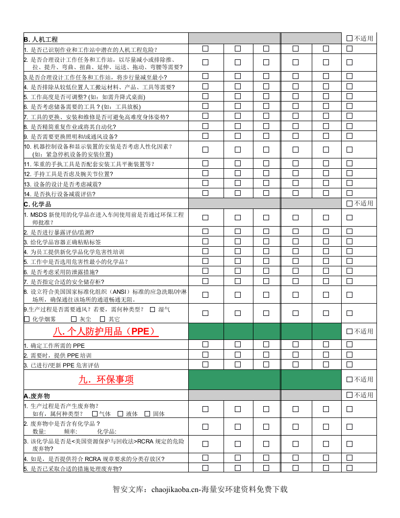 EHS项目评审工具.docx 第4页