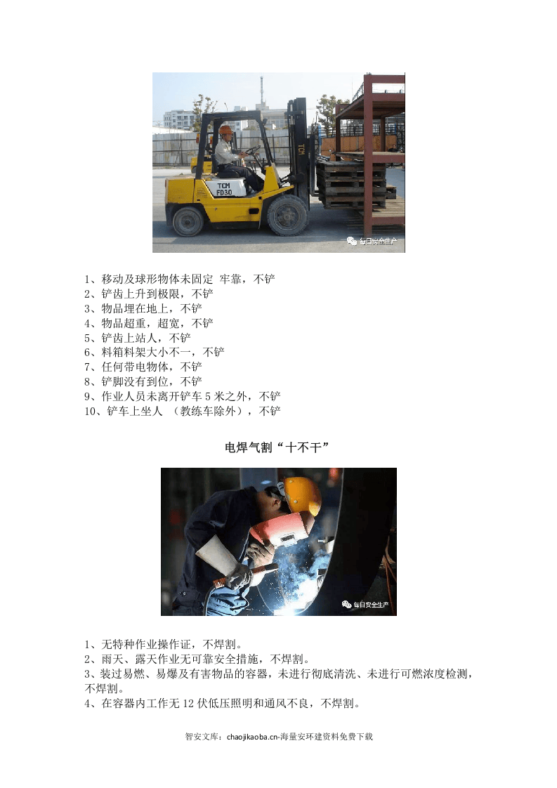 安全生产&ldquo;十不站、十不准、十不干、十严禁&rdquo;.docx 第2页