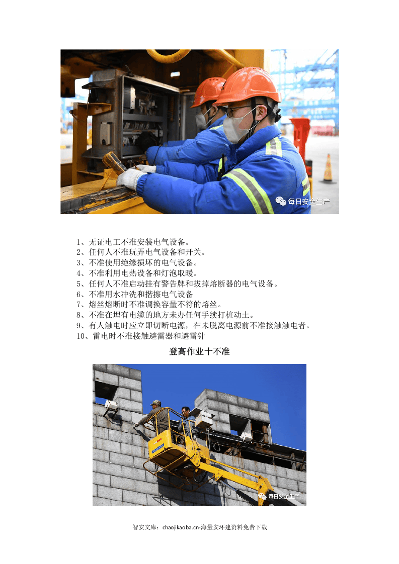 安全生产&ldquo;十不站、十不准、十不干、十严禁&rdquo;.docx 第4页