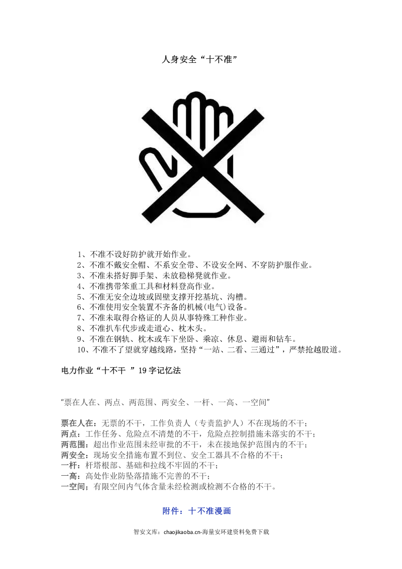 安全生产&ldquo;十不站、十不准、十不干、十严禁&rdquo;.docx 第6页