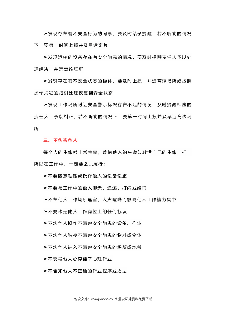安全生产&ldquo;四不伤害&rdquo;已变成&ldquo;八不伤害&rdquo;.docx 第2页