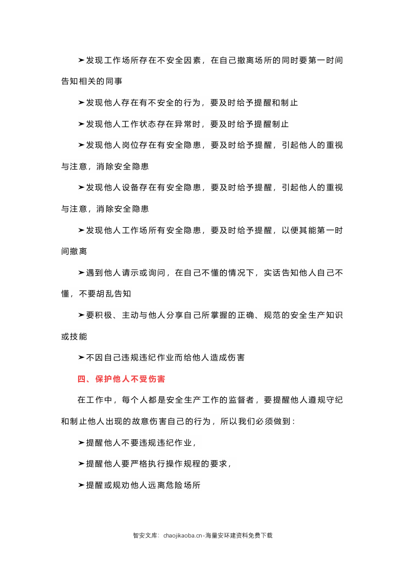安全生产&ldquo;四不伤害&rdquo;已变成&ldquo;八不伤害&rdquo;.docx 第3页