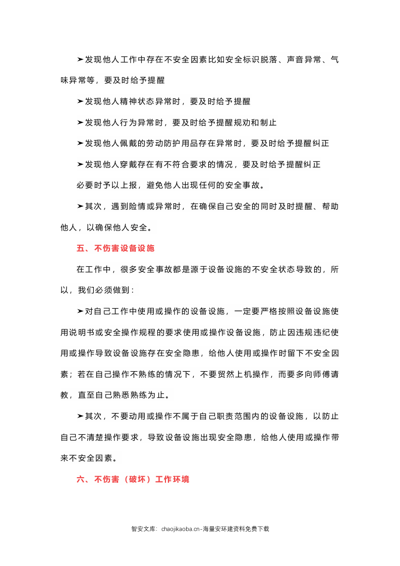 安全生产&ldquo;四不伤害&rdquo;已变成&ldquo;八不伤害&rdquo;.docx 第4页