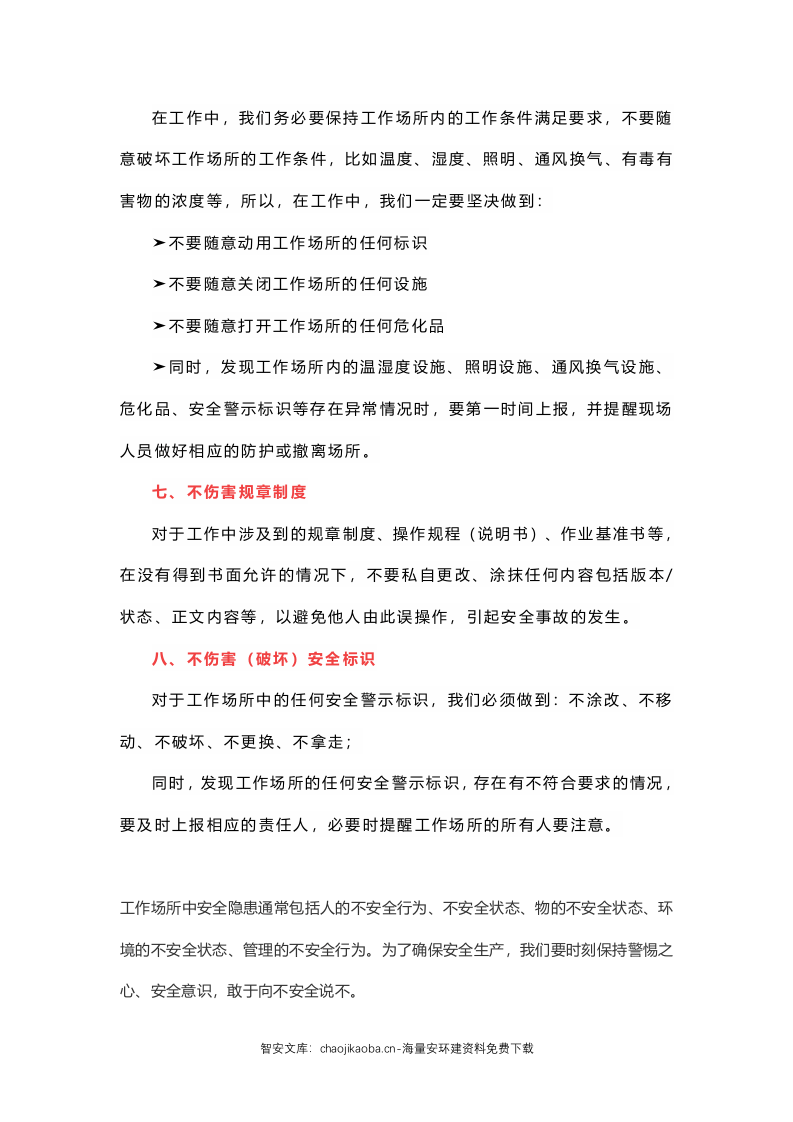 安全生产&ldquo;四不伤害&rdquo;已变成&ldquo;八不伤害&rdquo;.docx 第5页