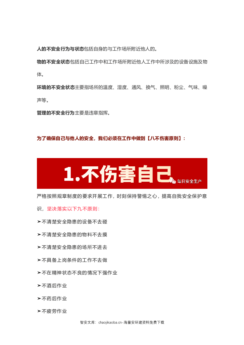 安全生产&ldquo;四不伤害&rdquo;已变成&ldquo;八不伤害&rdquo;.docx 第6页