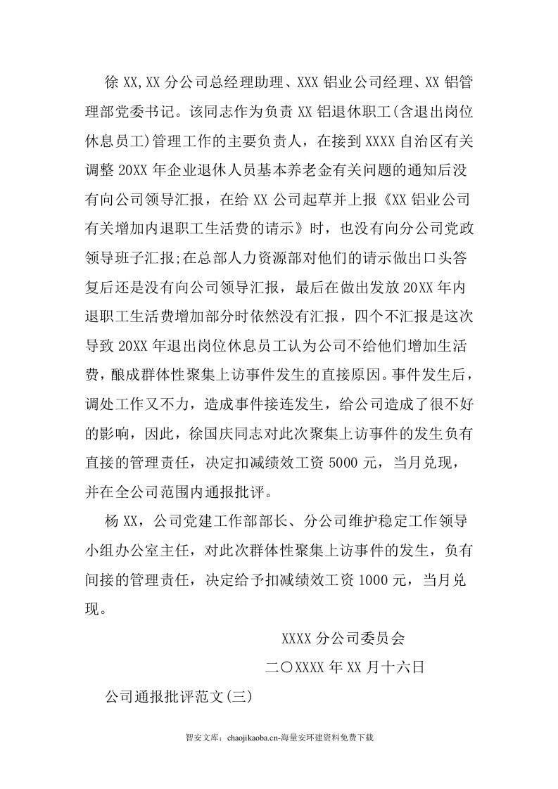 安全生产处罚（批评）通报范本.docx 第3页