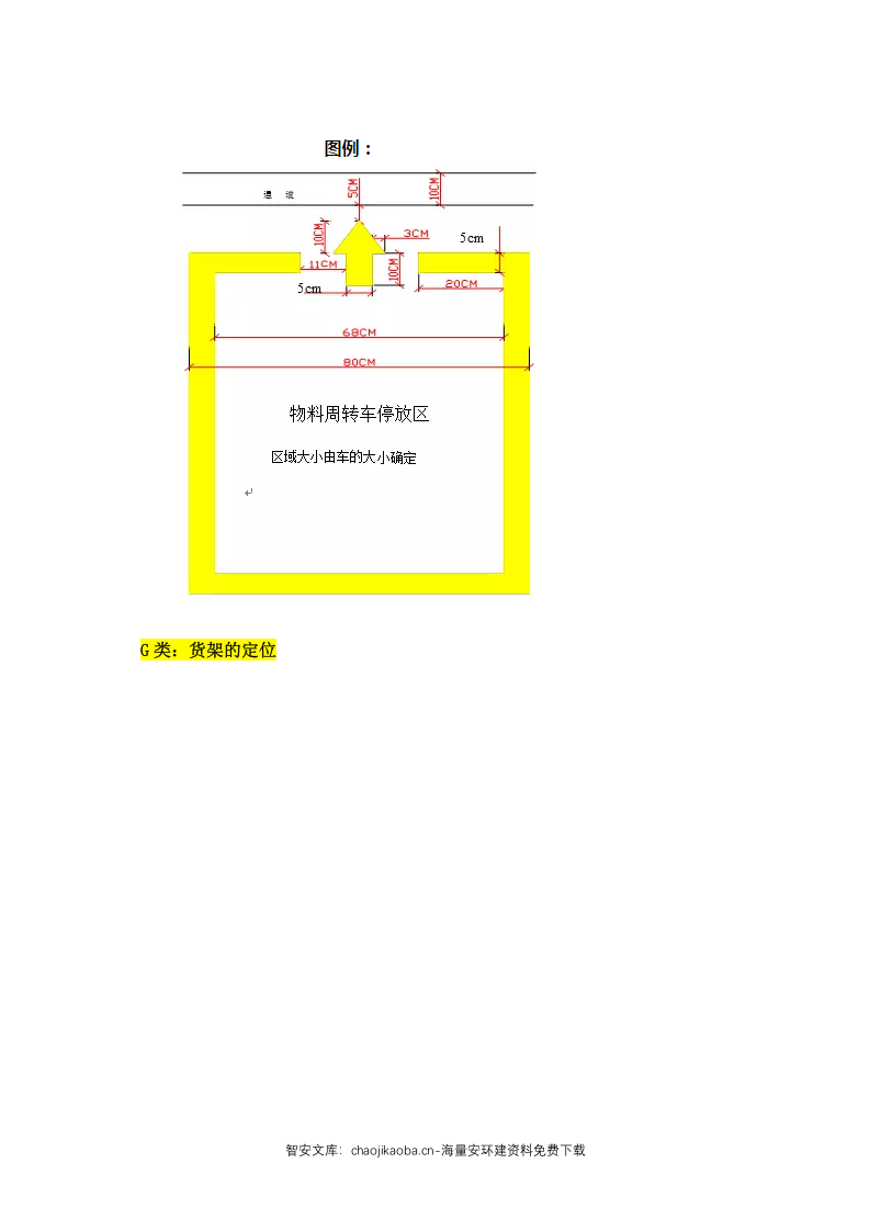 车间内划线标准及物品管理.docx 第6页