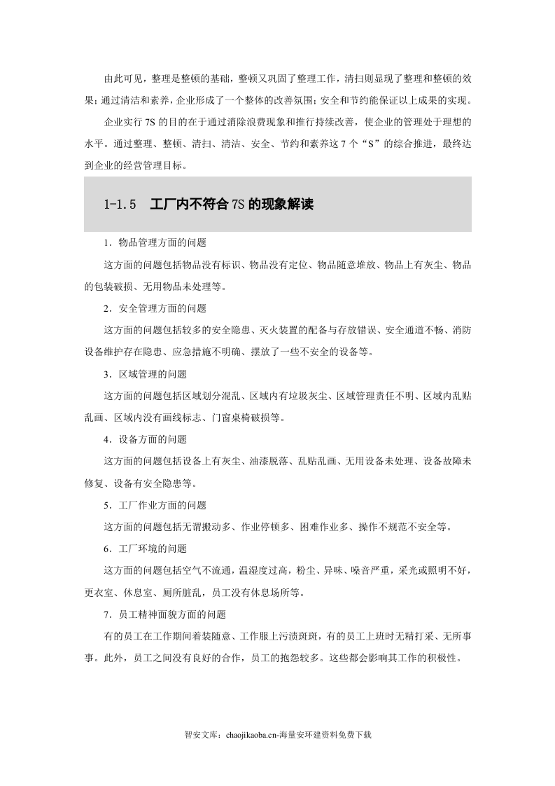 公司7S管理第1部分：内容解读（126页）.docx 第5页