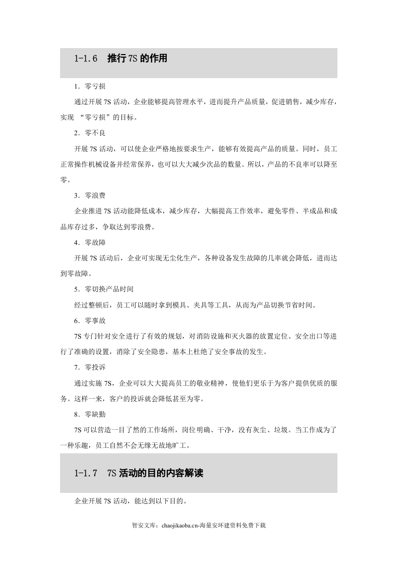 公司7S管理第1部分：内容解读（126页）.docx 第6页