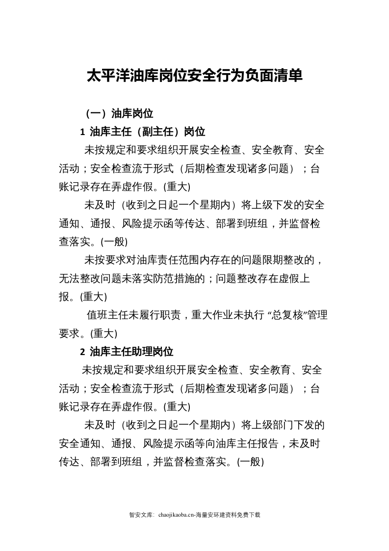 某油库岗位安全行为负面清单.docx 第2页