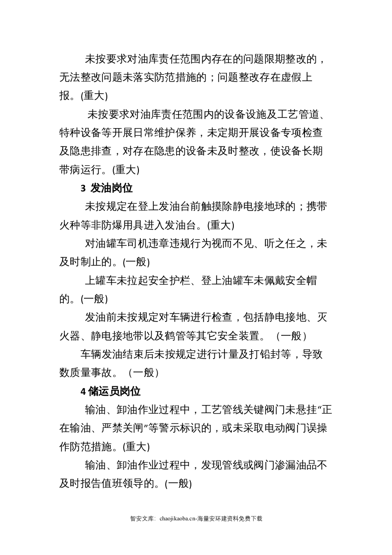 某油库岗位安全行为负面清单.docx 第3页