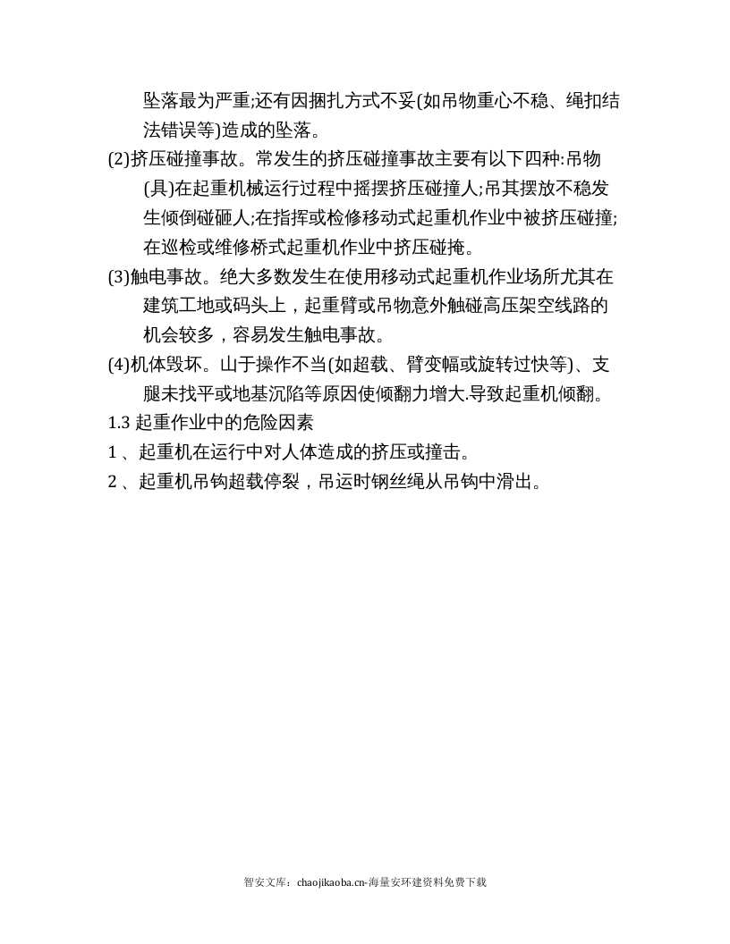 起重伤害事故树分析_.docx 第2页