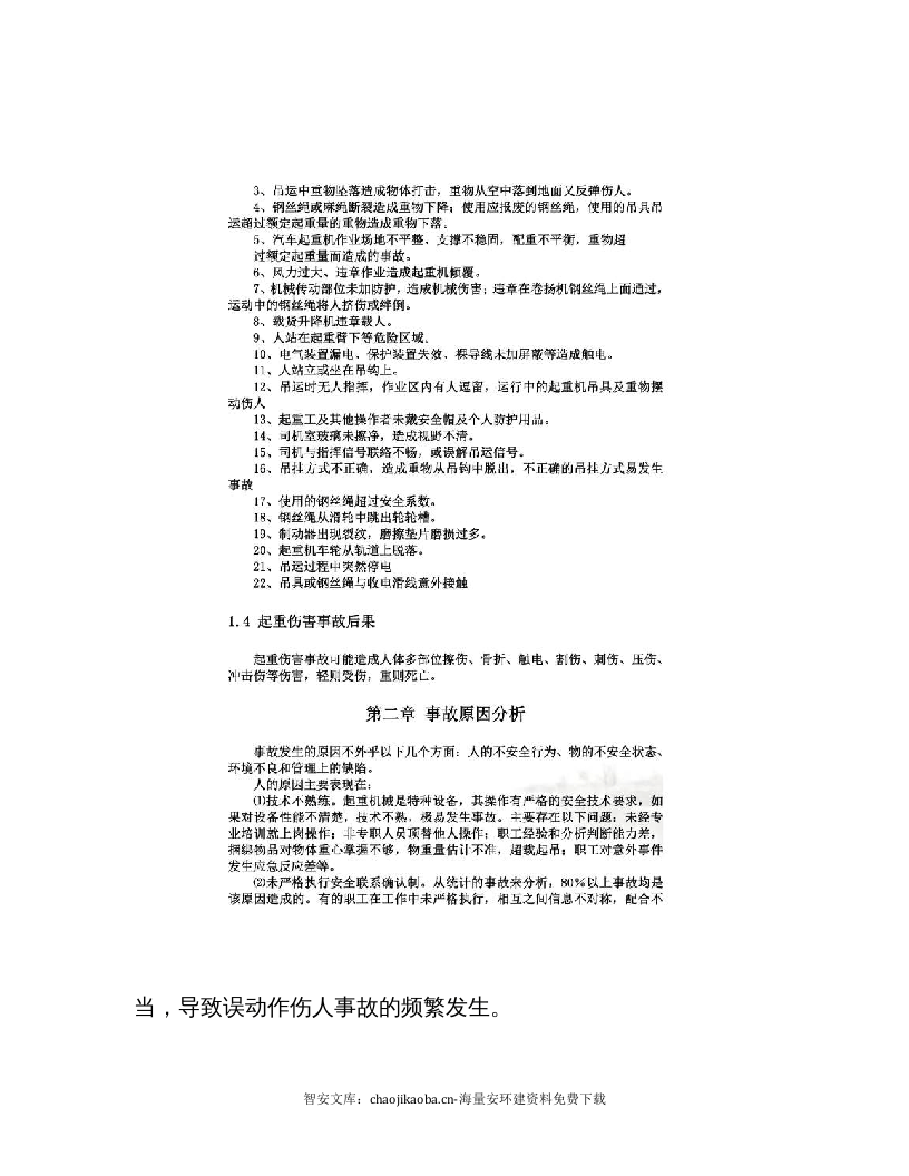 起重伤害事故树分析_.docx 第3页