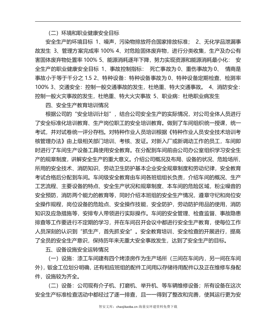 汽车4s店安全生产存在问题安全生产.docx 第2页