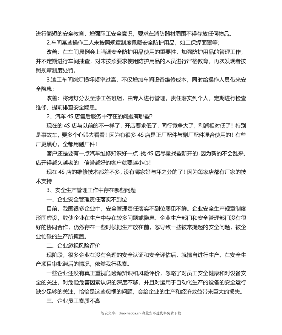 汽车4s店安全生产存在问题安全生产.docx 第4页