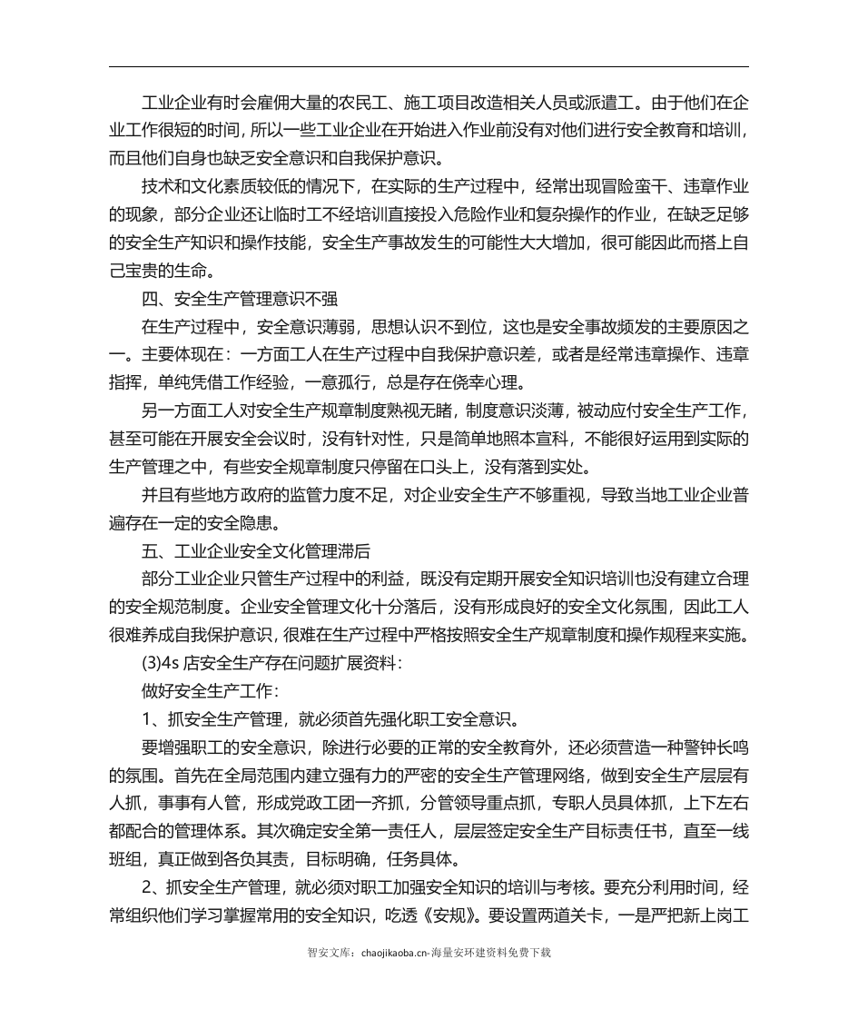 汽车4s店安全生产存在问题安全生产.docx 第5页