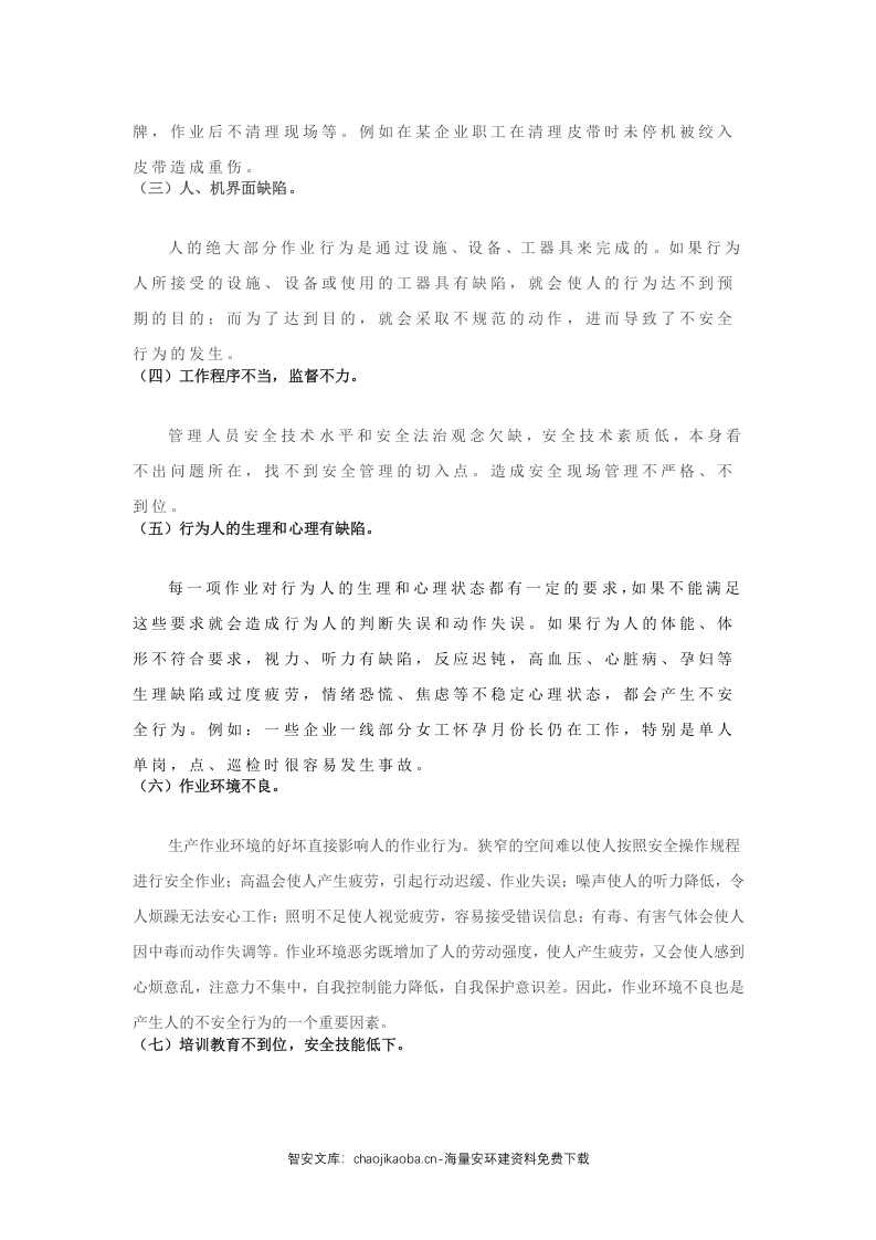 人的不安全行为（98项）.docx 第2页