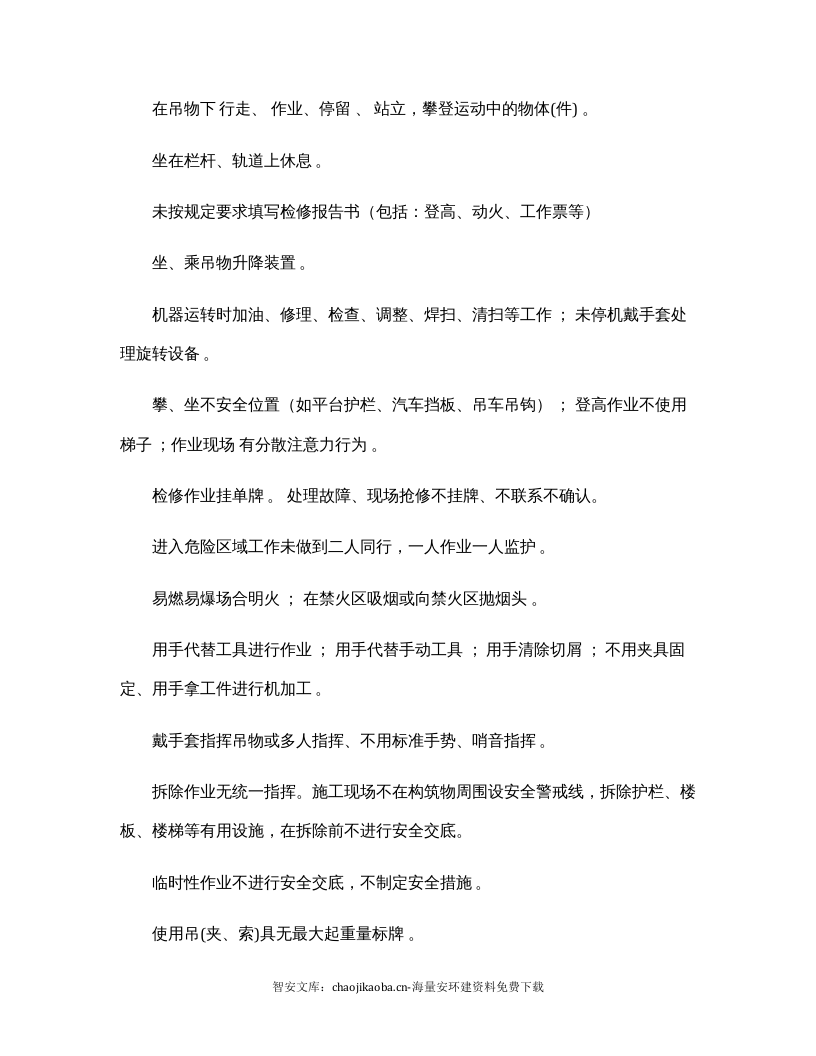 人的不安全行为物的不安全状态汇总.docx 第3页