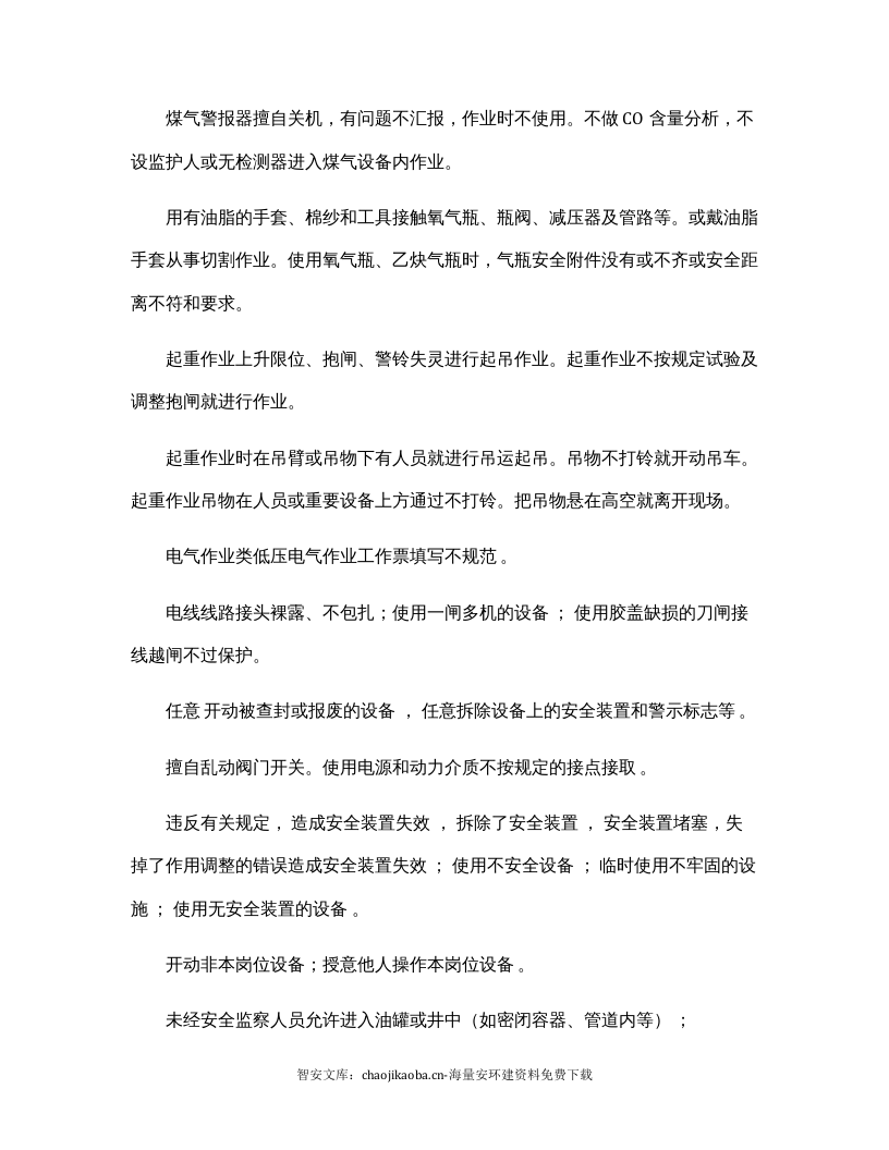 人的不安全行为物的不安全状态汇总.docx 第4页