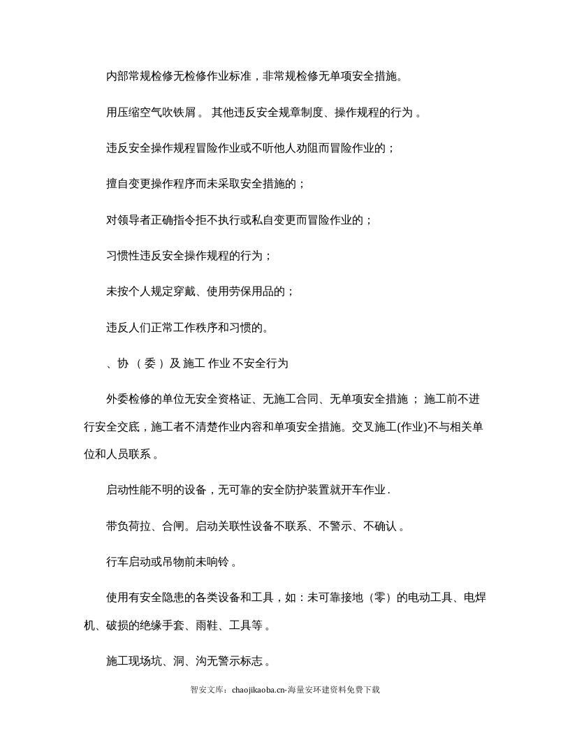 人的不安全行为物的不安全状态汇总.docx 第5页