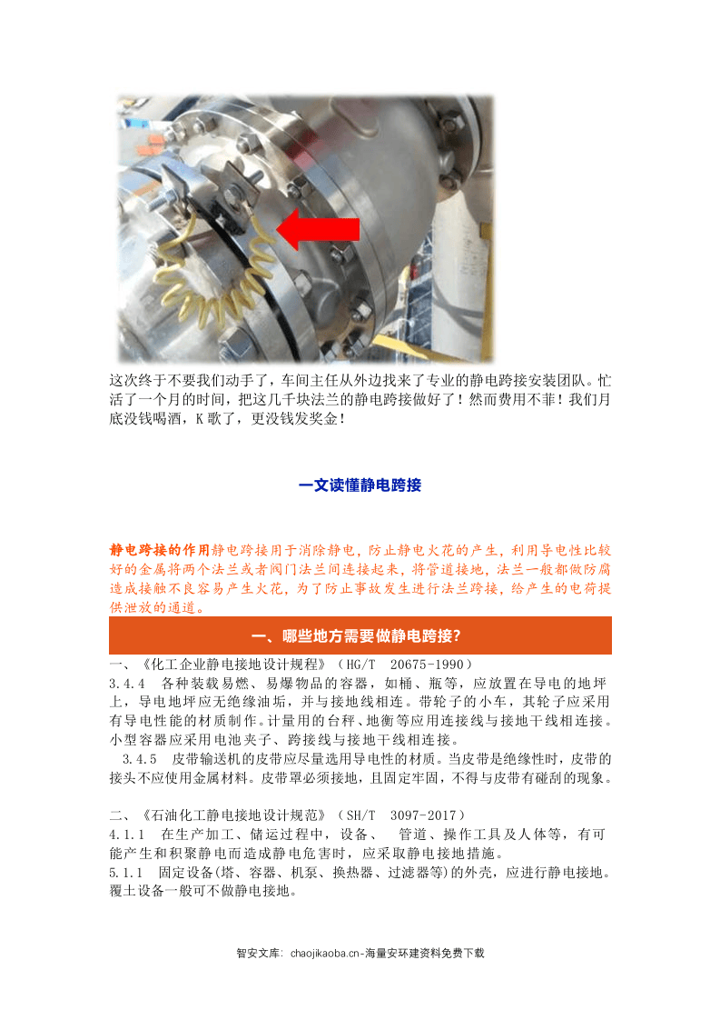 如何进行静电跨接.docx 第4页