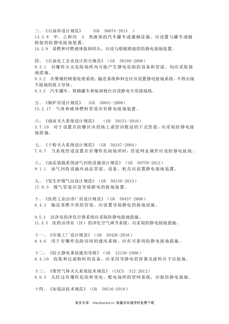 如何进行静电跨接.docx 第5页