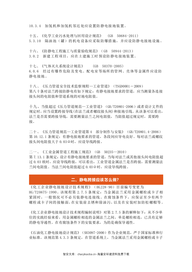 如何进行静电跨接.docx 第6页