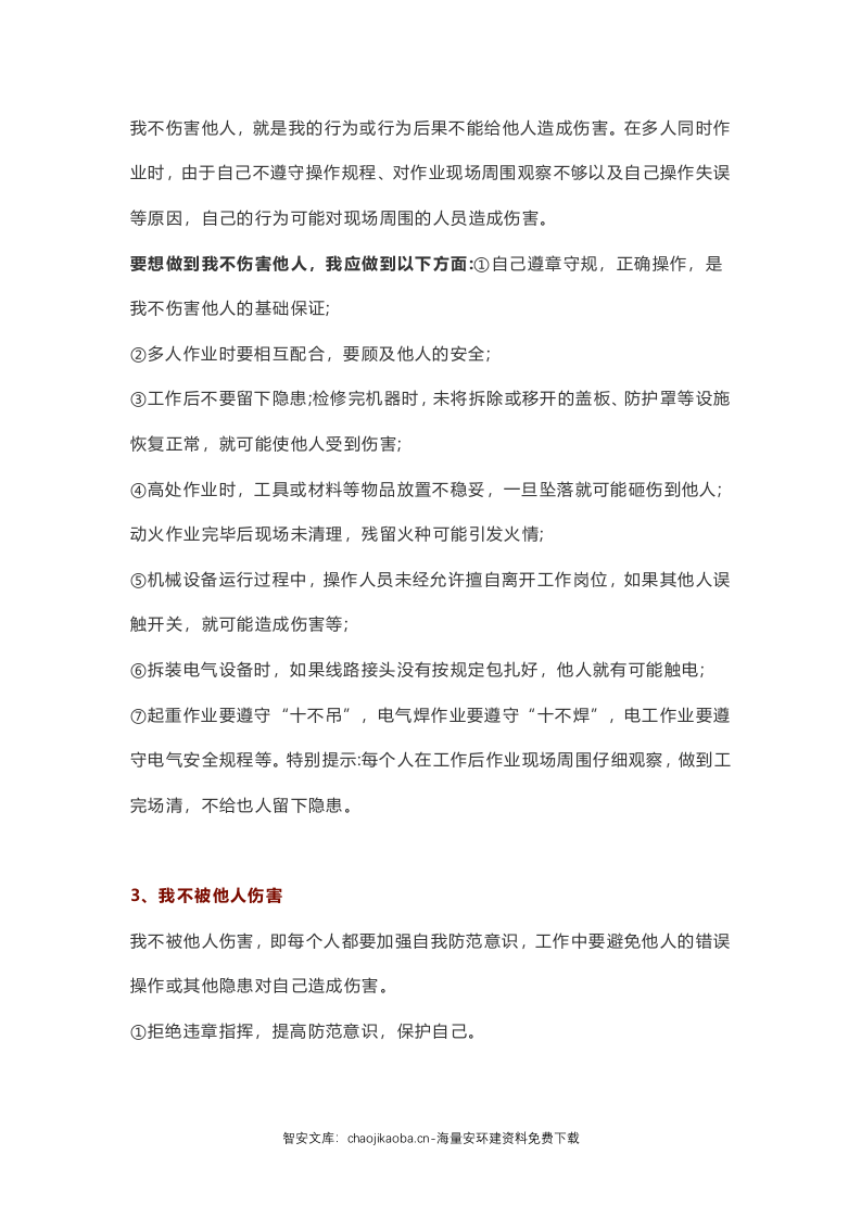 四不伤害及十大致命违章行为.docx 第2页