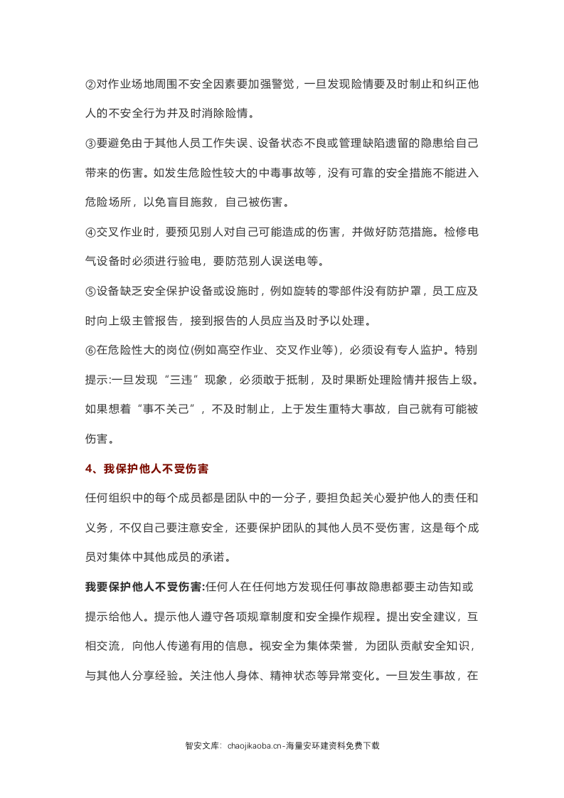 四不伤害及十大致命违章行为.docx 第3页