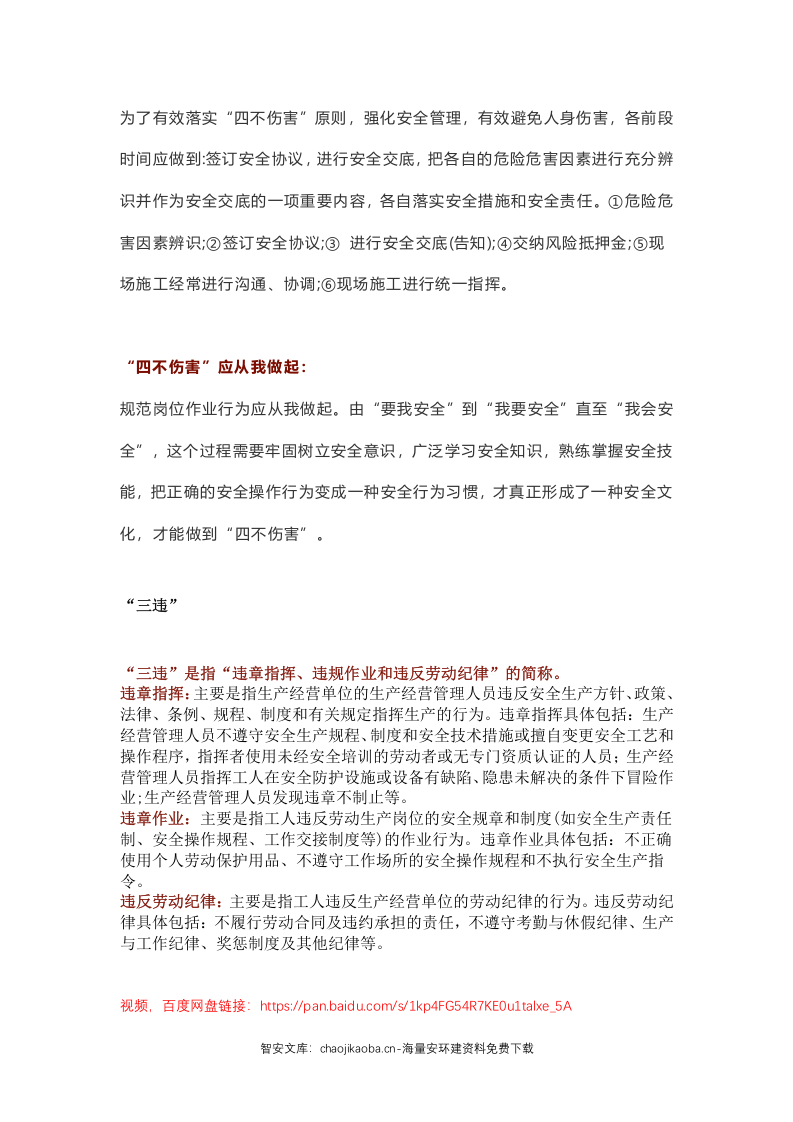 四不伤害及十大致命违章行为.docx 第5页