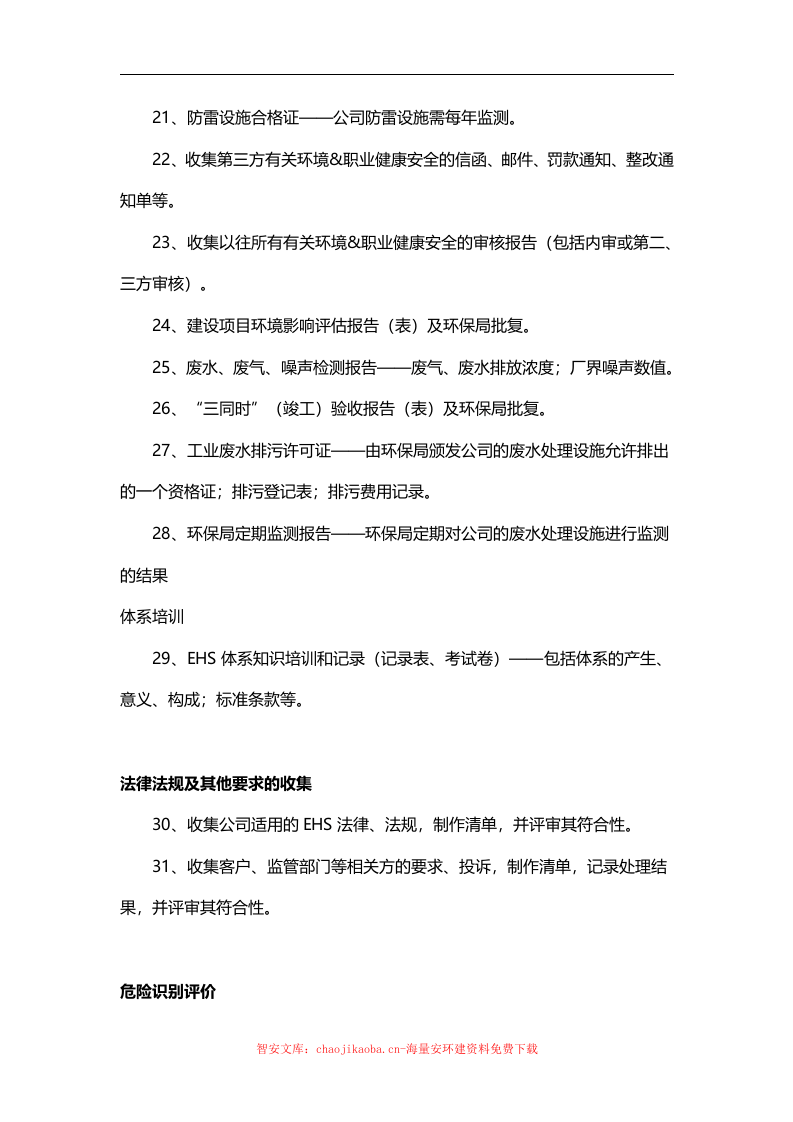 推进安全(EHS)工作应完成的95件事项.docx 第3页