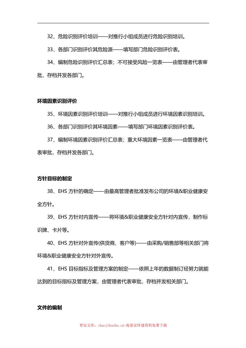 推进安全(EHS)工作应完成的95件事项.docx 第4页