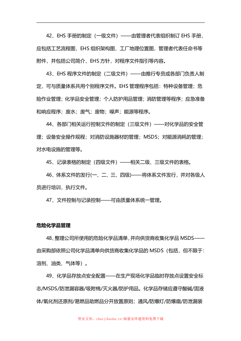 推进安全(EHS)工作应完成的95件事项.docx 第5页