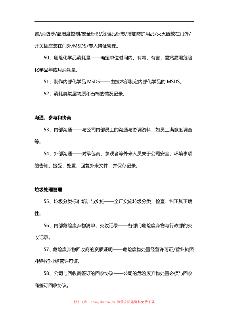 推进安全(EHS)工作应完成的95件事项.docx 第6页