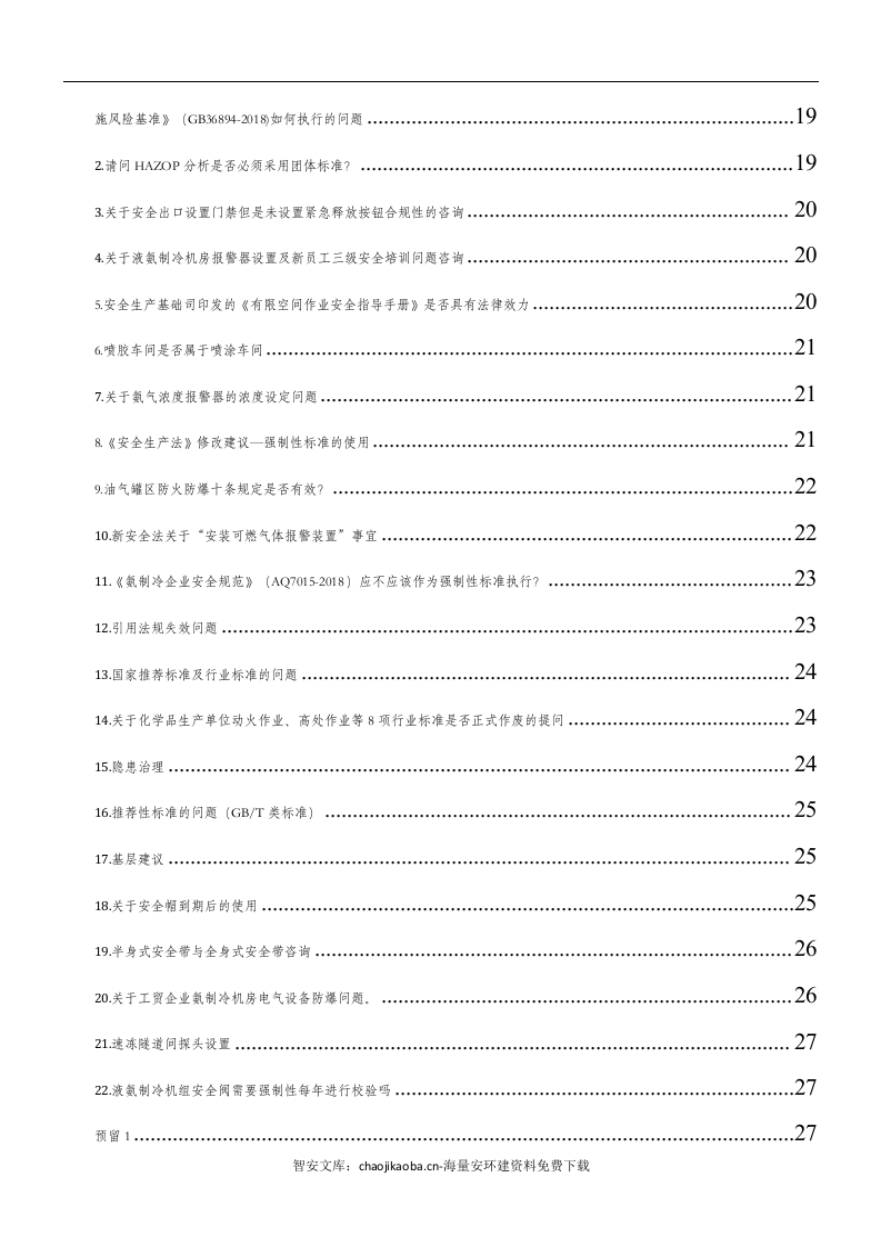 应急部回复汇总.docx 第3页