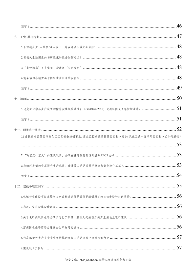 应急部回复汇总.docx 第6页